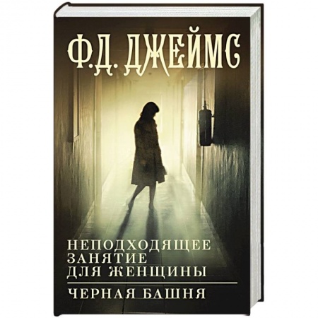 Триллеры, книга Неподходящее занятие для женщины. Черная башня купить по скидке
