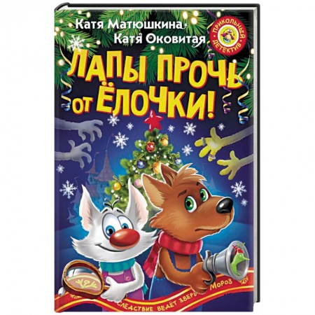 Приключения. Детективы, книга Лапы прочь от ёлочки! купить по скидке