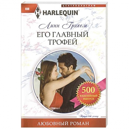 Книги, книга Его главный трофей купить по скидке