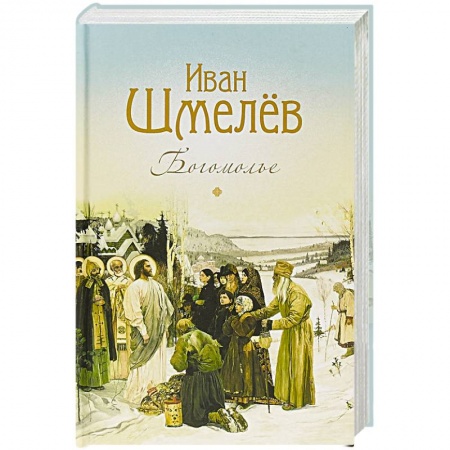 Русская современная проза, книга Богомолье купить по скидке