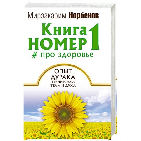 Книги, книга Книга номер 1 # про здоровье. Опыт дурака, тренировка тела и духа купить по скидке