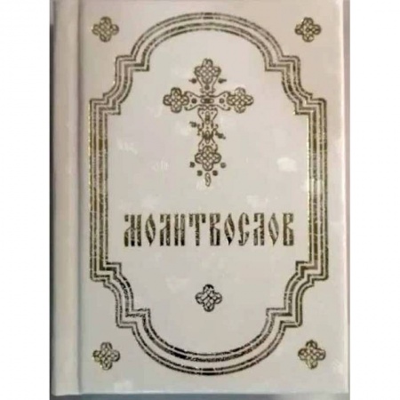 Православие, книга Молитвослов белый купить по скидке