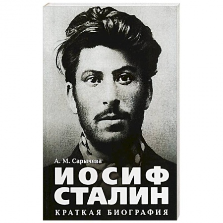 Мемуары, биографии исторических личностей, книга Иосиф Сталин.Краткая биография купить по скидке