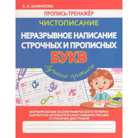 Письмо, мелкая моторика, книга Чистописание. Неразрывное написание строчных и прописных букв (ФГОС) купить по скидке