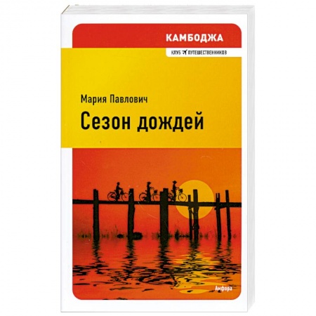 Книги, книга Сезон дождей купить по скидке
