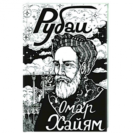 Зарубежная поэзия, книга Рубаи купить по скидке