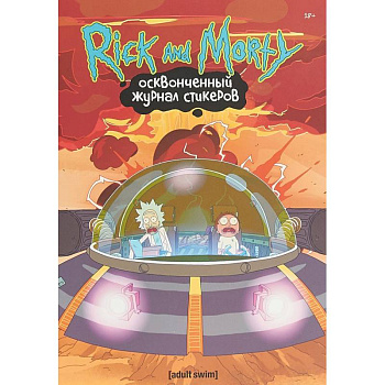 Рик и Морти.Осквонченный журнал стикеров с новой обложкой