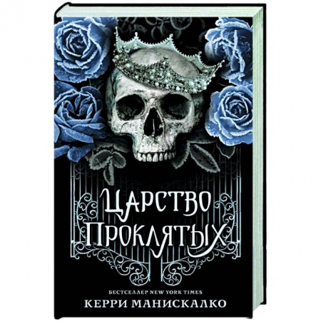 Зарубежное фэнтези, книга Царство Проклятых купить по скидке