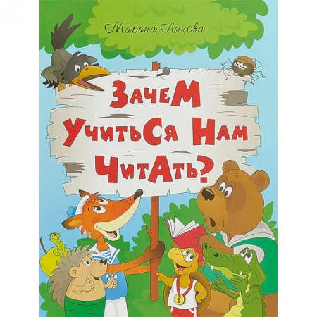 Сказки отечественных писателей, книга Зачем учится нам читать? Мудрая сказка для детей купить по скидке