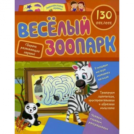 Развитие логики и мышления, книга Веселый зоопарк купить по скидке