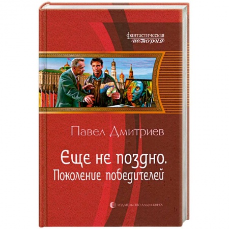 Книги, книга Еще не поздно. Поколение победителей купить по скидке