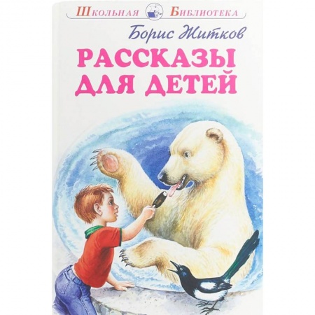 Произведения школьной программы, книга Рассказы для детей купить по скидке