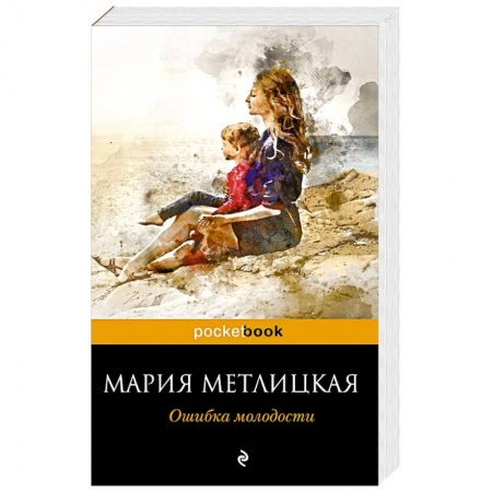 Отечественный любовный роман, книга Ошибка молодости купить по скидке