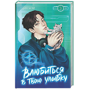 Влюбиться в твою улыбку. Книга 3