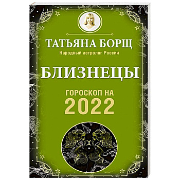 Близнецы. Гороскоп на 2022 год