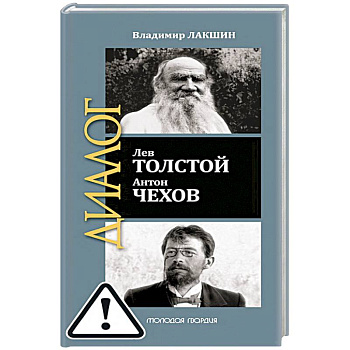Лев Толстой. Антон Чехов