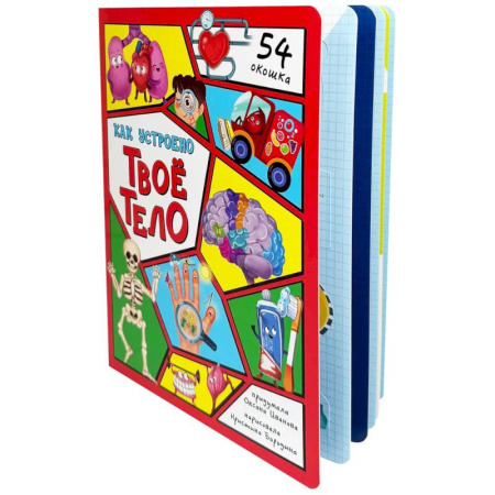 Человек. Земля. Вселенная, книга Энциклопедия с окошками (ЦК) Как устроено твое тело купить по скидке