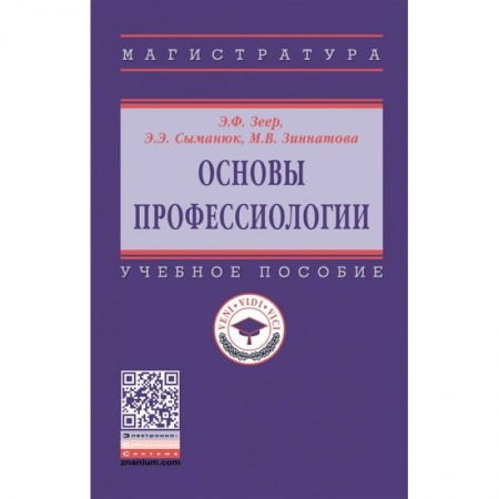 Педагогика, книга Основы профессиологии. Учебное пособие купить по скидке