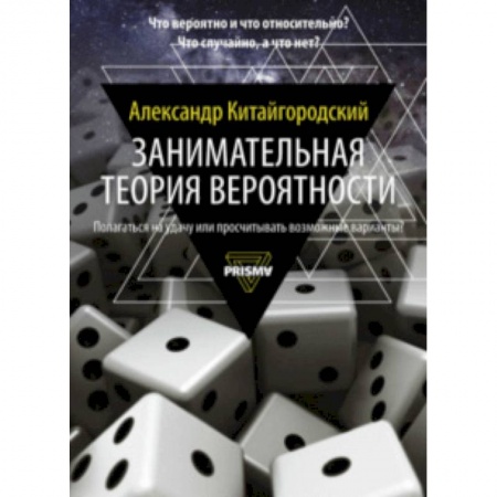 Математика, книга Занимательная теория вероятности купить по скидке