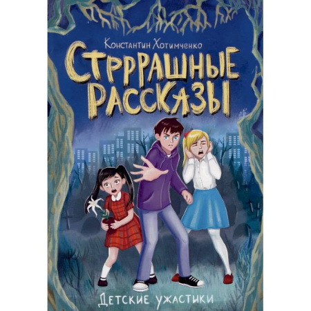 Мистика. Фантастика. Фэнтези, книга Стрррашные рассказы купить по скидке