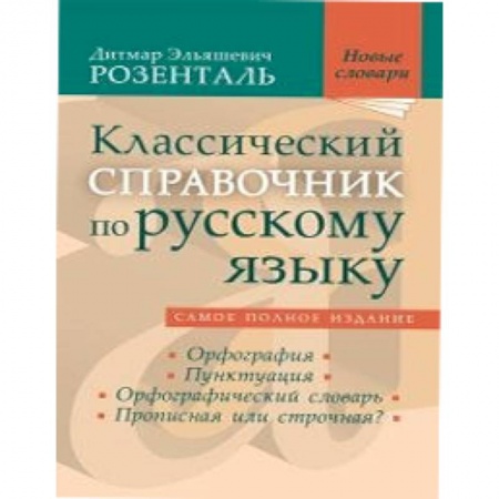 Книги, книга Классический справочник по русскому языку купить по скидке