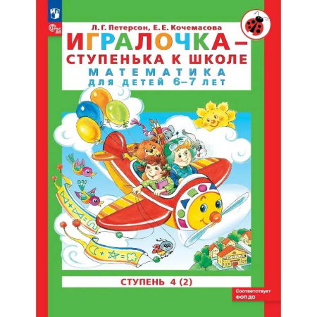 Математика. Алгебра. Геометрия, книга Игралочка - ступенька к школе. Математика для детей 6-7 лет. Ступень 4 (2) купить по скидке
