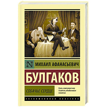 Собачье сердце