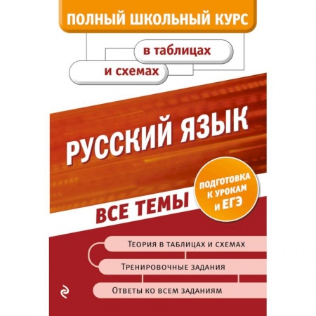 Русский язык. Правила и упражнения, книга Русский язык купить по скидке