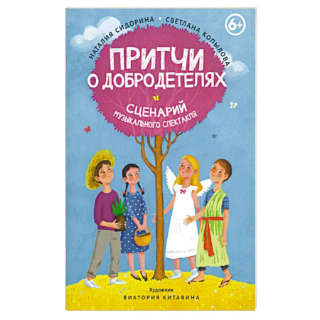 Религиозная литература для детей, книга Притчи о добродетелях. Сценарий музыкального спектакля купить по скидке