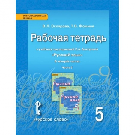 Русский язык. Правила и упражнения, книга Русский язык 5кл [Рабочая тетрадь] в 4х ч. ч.2 купить по скидке