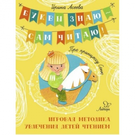 Отечественная литература для детей, книга Про принцессу Соню купить по скидке