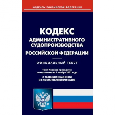 Нормативные правовые акты, книга Кодекс административного судопроизводства Российской Федерации купить по скидке