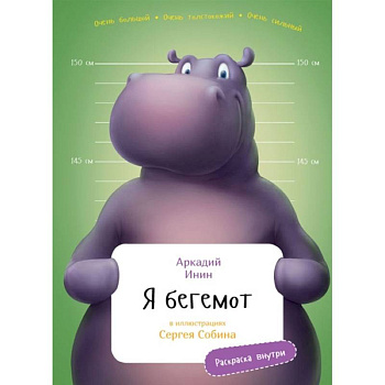 Я Бегемот (раскраска внутри)