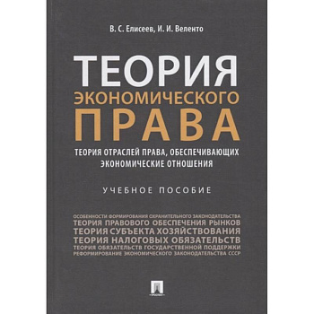 Теория экономического права: Теория отраслей права, обеспечивающих экономические отношения. Учебное пособие
