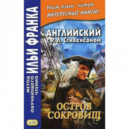 Чтение на английском языке, книга Английский с Р. Л. Стивенсоном. Остров сокровищ / Robert Louis Stevenson. Treasure Island купить по скидке