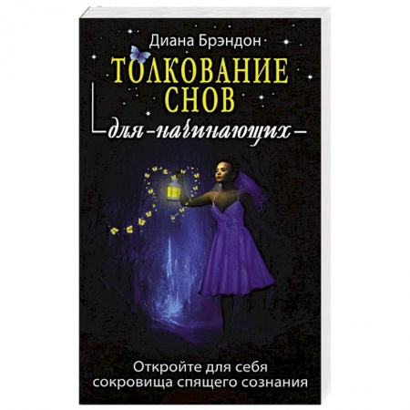 Книги, книга Толкование снов для начинающих купить по скидке