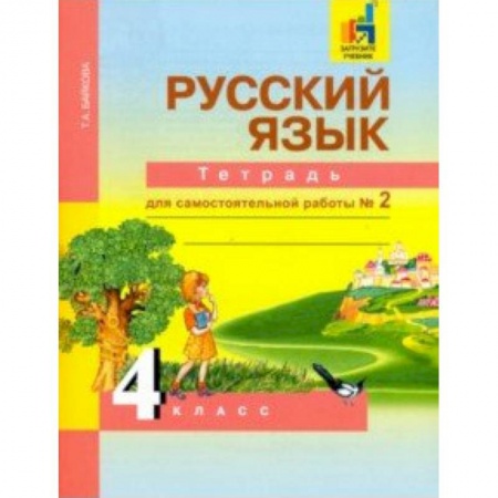 Образовательные системы. 1-4 классы, книга Русский язык. 4 класс. Тетрадь для самостоятельной работы. Часть 2 купить по скидке