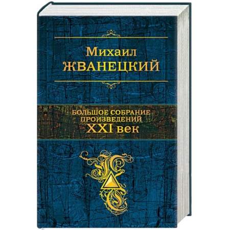 Афоризмы, юмор, сатира, книга Большое собрание произведений. XXI век купить по скидке