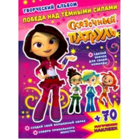 Кроссворды, головоломки, комиксы, книга Сказочный патруль. Победа над темными силами купить по скидке