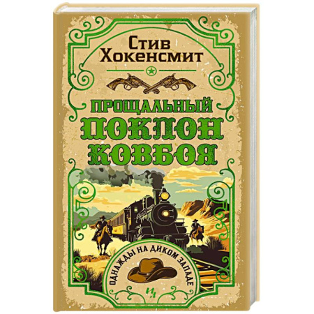Исторический детектив, книга Прощальный поклон ковбоя купить по скидке
