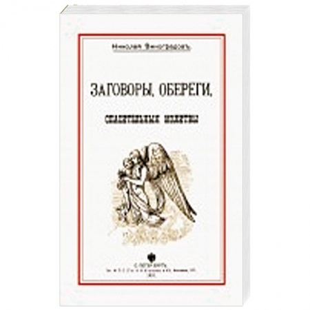 Заговоры, заклинания, книга Заговоры, обереги, спасительные молитвы купить по скидке