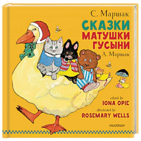 Сказки отечественных писателей, книга Сказки Матушки Гусыни купить по скидке