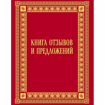 Книга отзывов и предложений в бархате