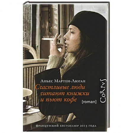 Книги, книга Счастливые люди читают книжки и пьют кофе купить по скидке