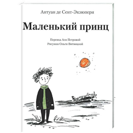 Сказки зарубежных писателей, книга Маленький принц купить по скидке