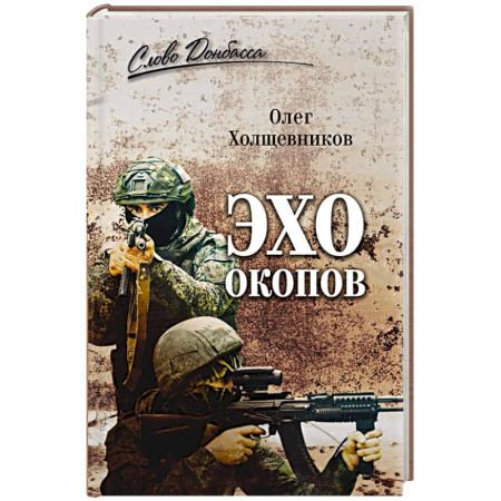 Современная история России (с 1991 года), книга Эхо окопов купить по скидке
