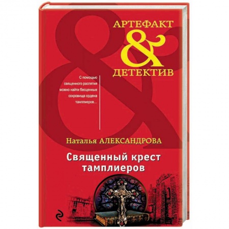 Отечественный женский детектив, книга Священный крест тамплиеров купить по скидке