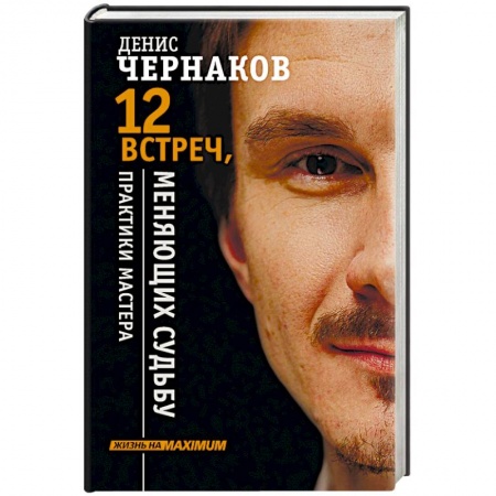 Психология личности, книга 12 встреч, меняющих судьбу. Практики Мастера купить по скидке