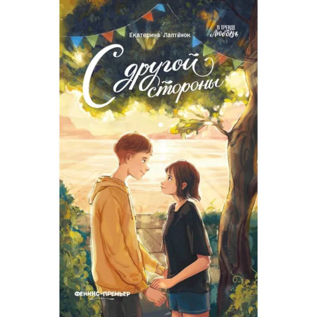 Романтическая проза, книга С другой стороны купить по скидке