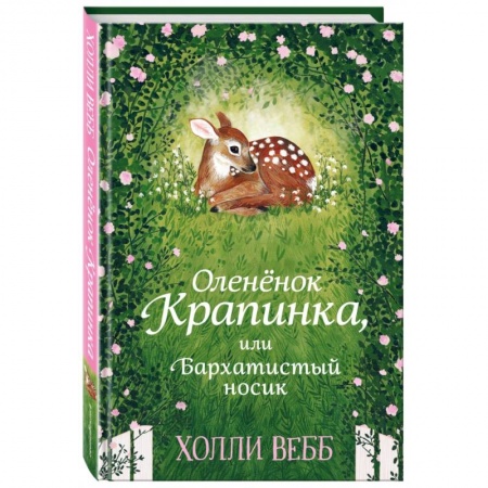 Повести и рассказы о животных, книга Нежные истории. Оленёнок Крапинка, или Бархатистый носик купить по скидке